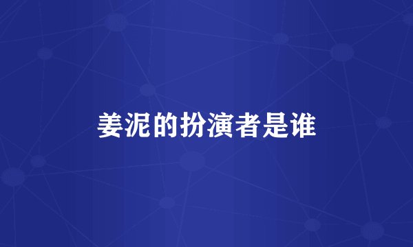 姜泥的扮演者是谁