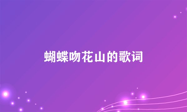 蝴蝶吻花山的歌词