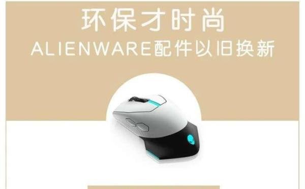 外星人配件以旧换新