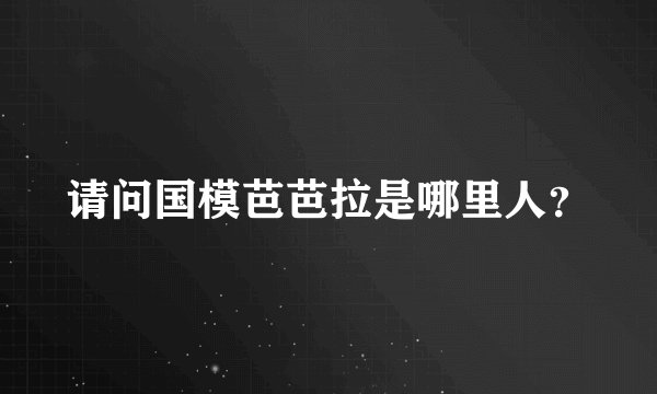 请问国模芭芭拉是哪里人？