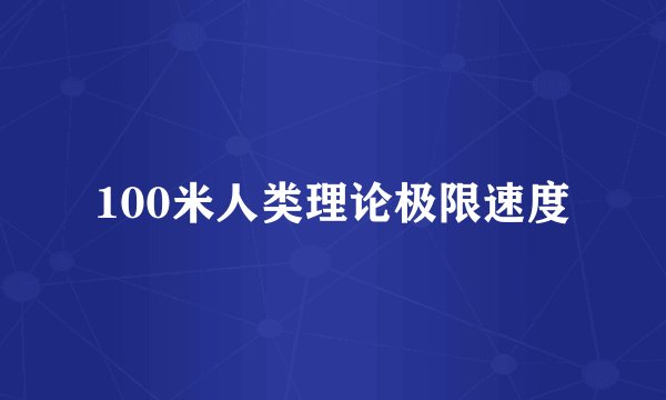 100米人类理论极限速度