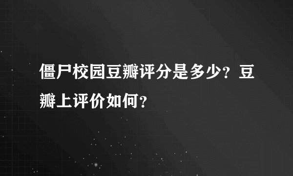 僵尸校园豆瓣评分是多少？豆瓣上评价如何？