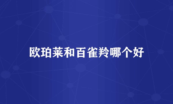 欧珀莱和百雀羚哪个好