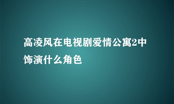 高凌风在电视剧爱情公寓2中饰演什么角色