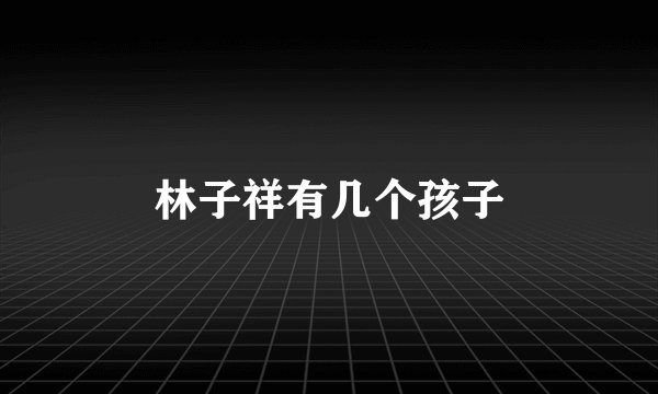 林子祥有几个孩子