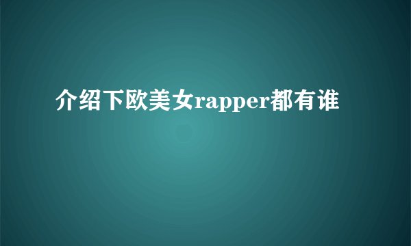 介绍下欧美女rapper都有谁