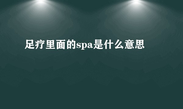 足疗里面的spa是什么意思