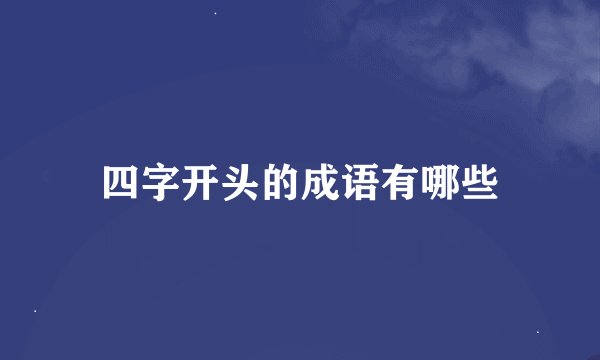 四字开头的成语有哪些