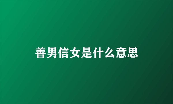 善男信女是什么意思