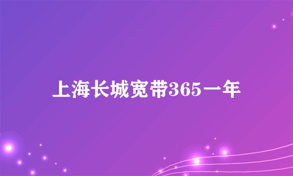 上海长城宽带365一年