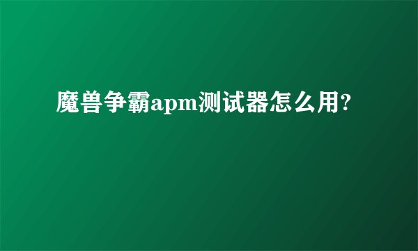 魔兽争霸apm测试器怎么用?