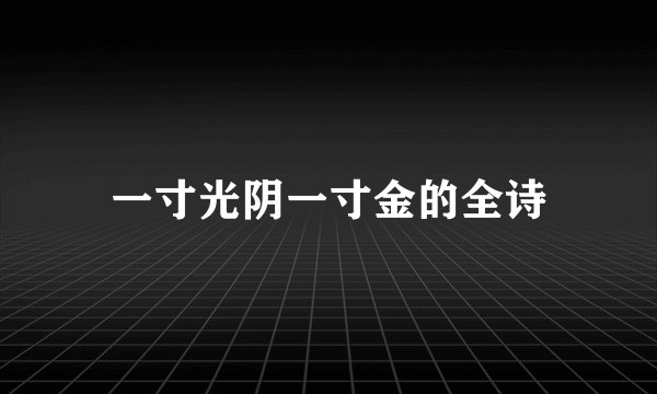 一寸光阴一寸金的全诗