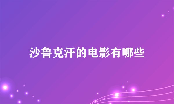 沙鲁克汗的电影有哪些