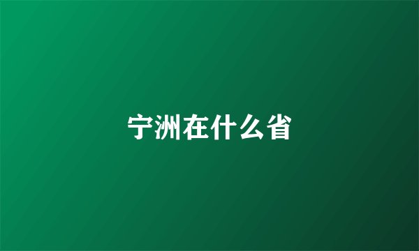 宁洲在什么省