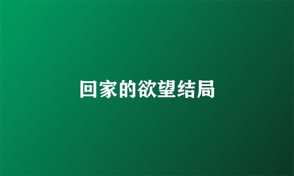 回家的欲望结局