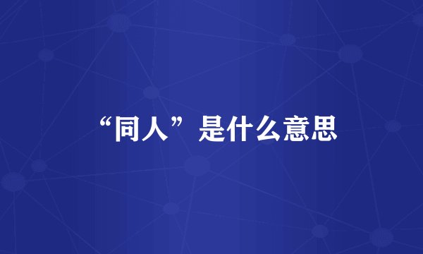 “同人”是什么意思