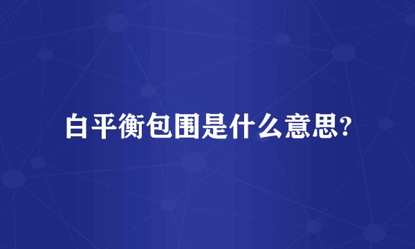 白平衡包围是什么意思?