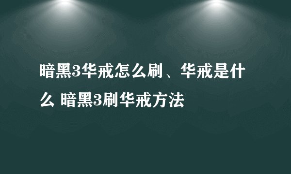 暗黑3华戒怎么刷、华戒是什么 暗黑3刷华戒方法