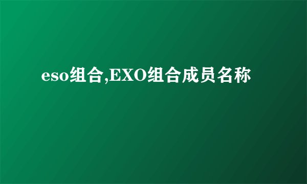 eso组合,EXO组合成员名称