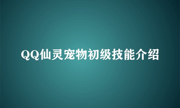 QQ仙灵宠物初级技能介绍