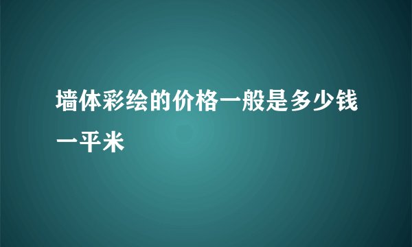 墙体彩绘的价格一般是多少钱一平米