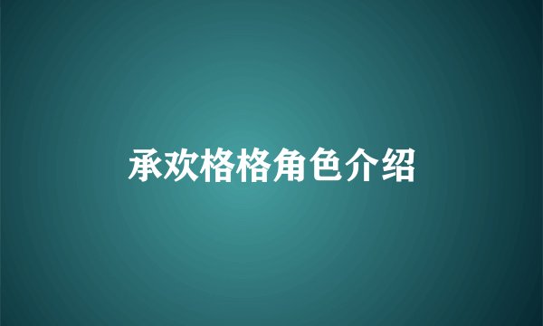 承欢格格角色介绍