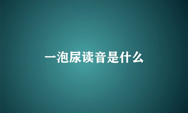 一泡尿读音是什么