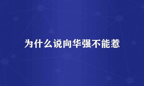 为什么说向华强不能惹