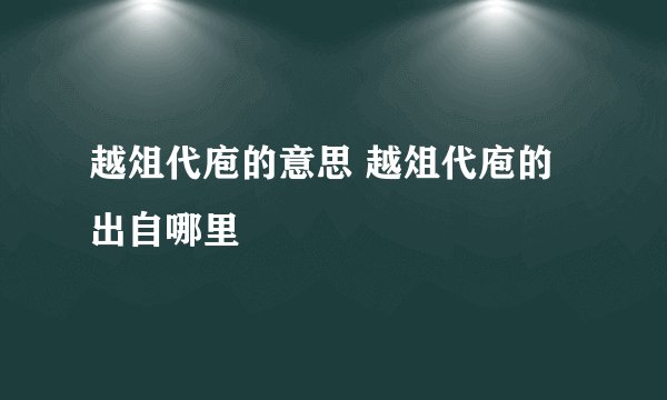 越俎代庖的意思 越俎代庖的出自哪里