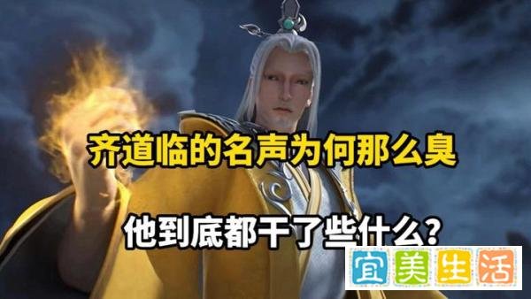 漫迷们，想知道齐道临的真正实力？看完这篇文章，你就懂了！
