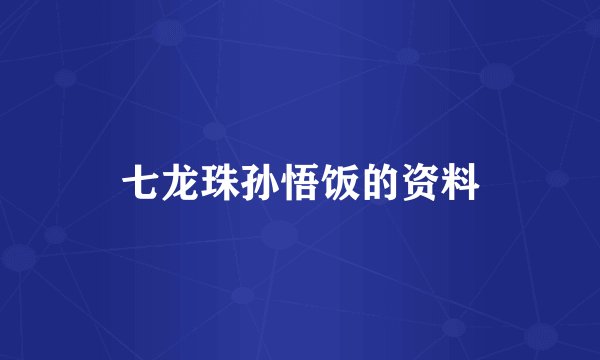 七龙珠孙悟饭的资料