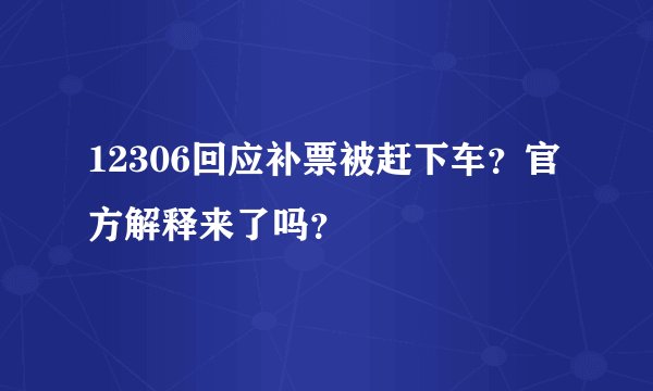 12306回应补票被赶下车？官方解释来了吗？