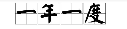 一年一度中的“度”字是什么意思?