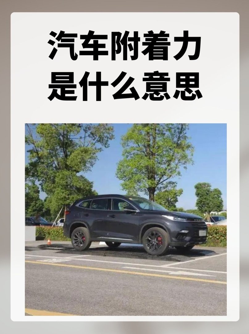 汽车附着力是什么意思