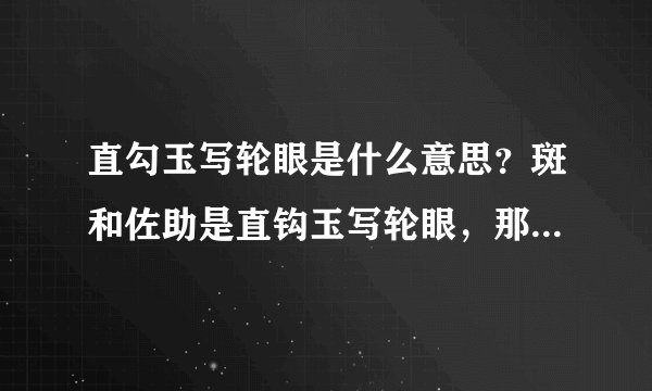 直勾玉写轮眼是什么意思？斑和佐助是直钩玉写轮眼，那和弯钩玉有什么区别？