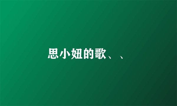 思小妞的歌、、