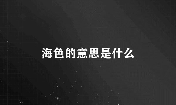 海色的意思是什么