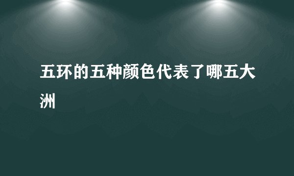 五环的五种颜色代表了哪五大洲