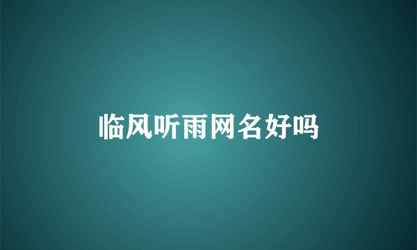 临风听雨网名好吗