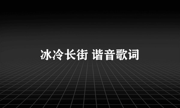 冰冷长街 谐音歌词