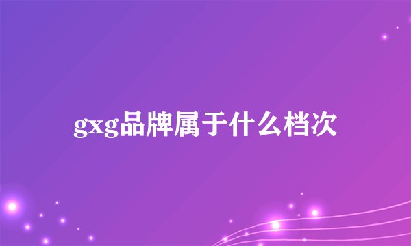 gxg品牌属于什么档次