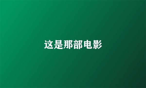 这是那部电影