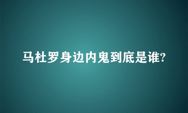 马杜罗身边内鬼到底是谁?