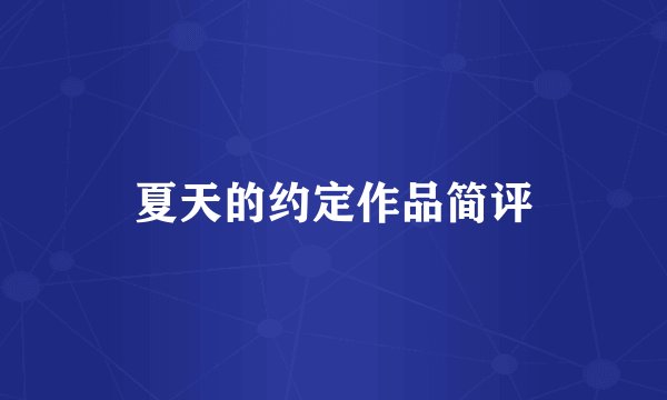 夏天的约定作品简评