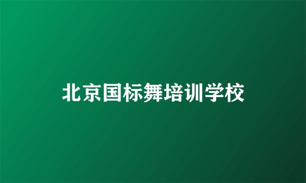 北京国标舞培训学校