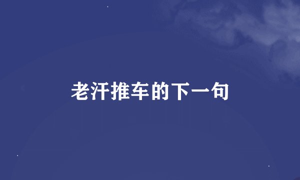 老汗推车的下一句