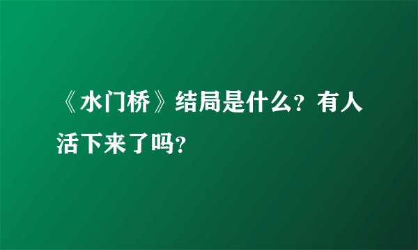 《水门桥》结局是什么？有人活下来了吗？