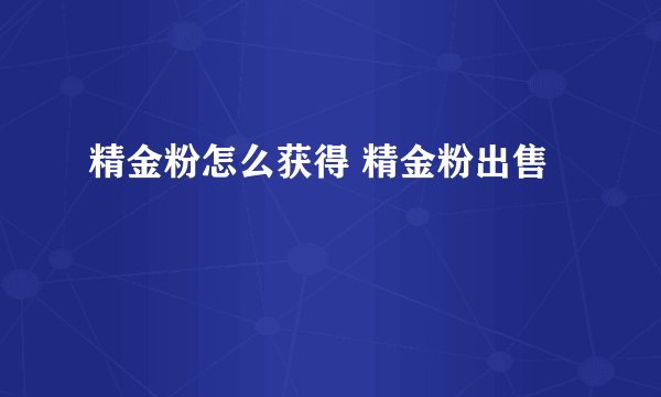 精金粉怎么获得 精金粉出售