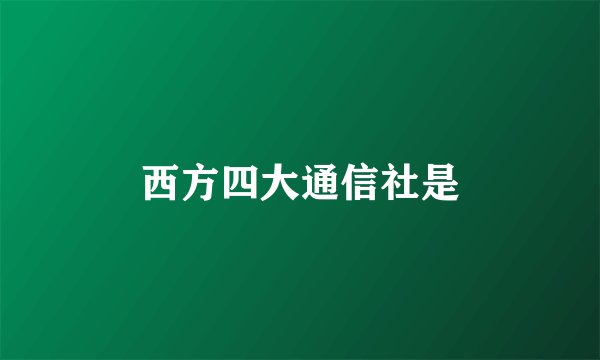 西方四大通信社是