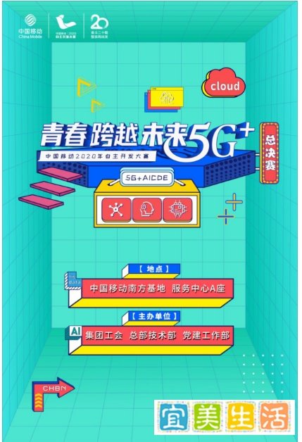 亮点纷呈,精彩无限!中国移动自主开发大赛总决赛不容错过!